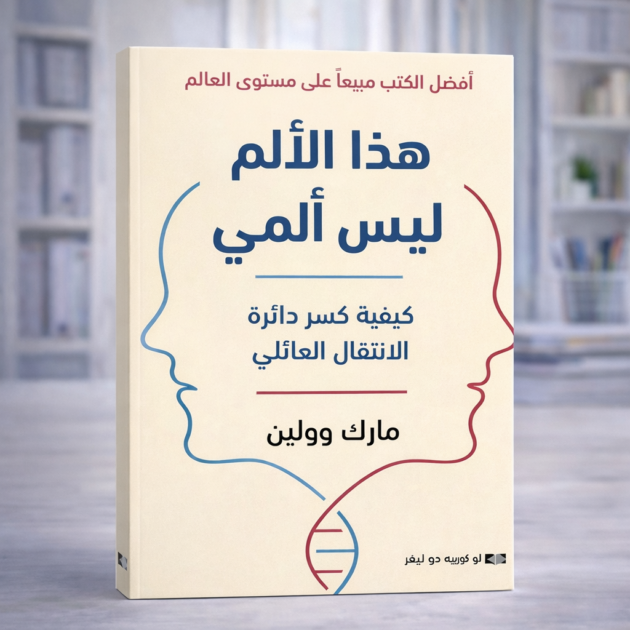 هذا الألم ليس ألمي – كيف نكسر دائرة الصدمات العائلية