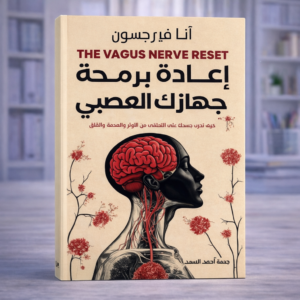 إعادة برمجة جهازك العصبي – The Vagus Nerve Reset