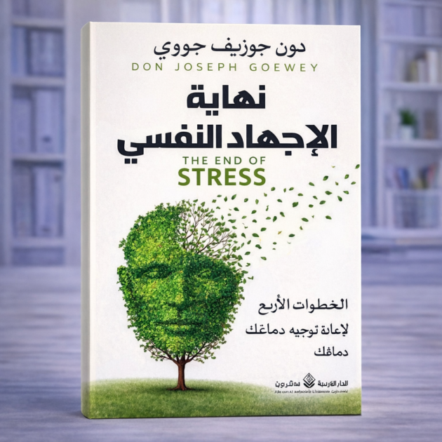 نهاية الإجهاد النفسي – The End of Stress