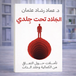 الجلاد تحت جلدي – تأملات حول التعافي من الكمالية وجلد الذات