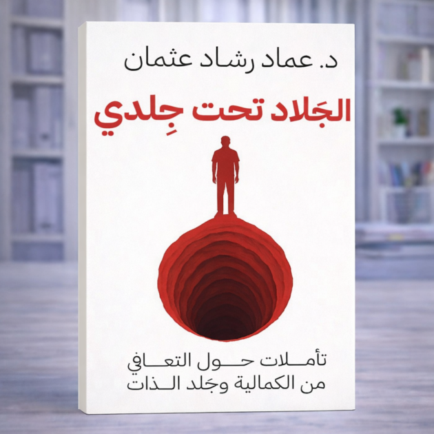 الجلاد تحت جلدي – تأملات حول التعافي من الكمالية وجلد الذات