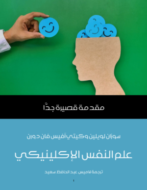 علم النفس الإكلينيكي – مقدمة قصيرة جدًا