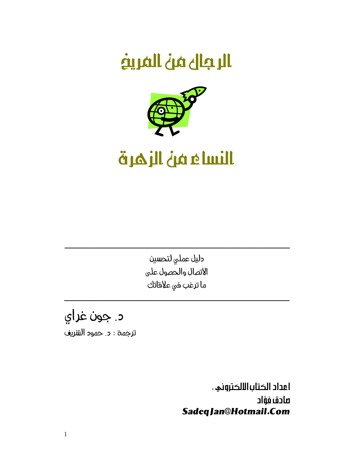 الرجال من المريخ والنساء من الزهرة – جون غراي (édition physique)